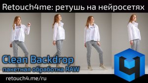 Retouch4me Clean Backdrop: пакетная обработка RAW