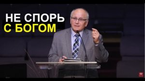 НЕ СПОРЬ С БОГОМ - Вячеслав Бойнецкий