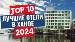 ТОП-10: Лучшие отели в Ханое / Рейтинг отелей Вьетнама (Часть 1)