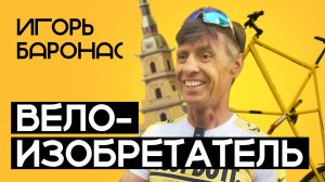 Необычные велосипеды Игоря Баронаса 🚲