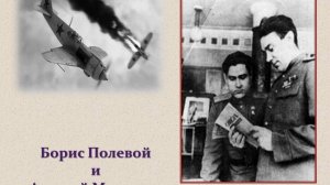 Борис Полевой. Повесть о настоящем человеке.wmv