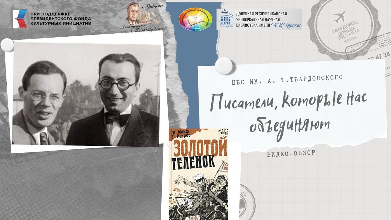 Писатели, которые нас объединяют.И.Ильф и Е.Петров "Золотой теленок" смотреть онлайн