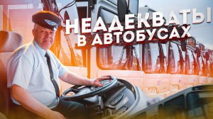 Следующая остановка - быдло в автобусе. Треш и драки по требованию пассажиров