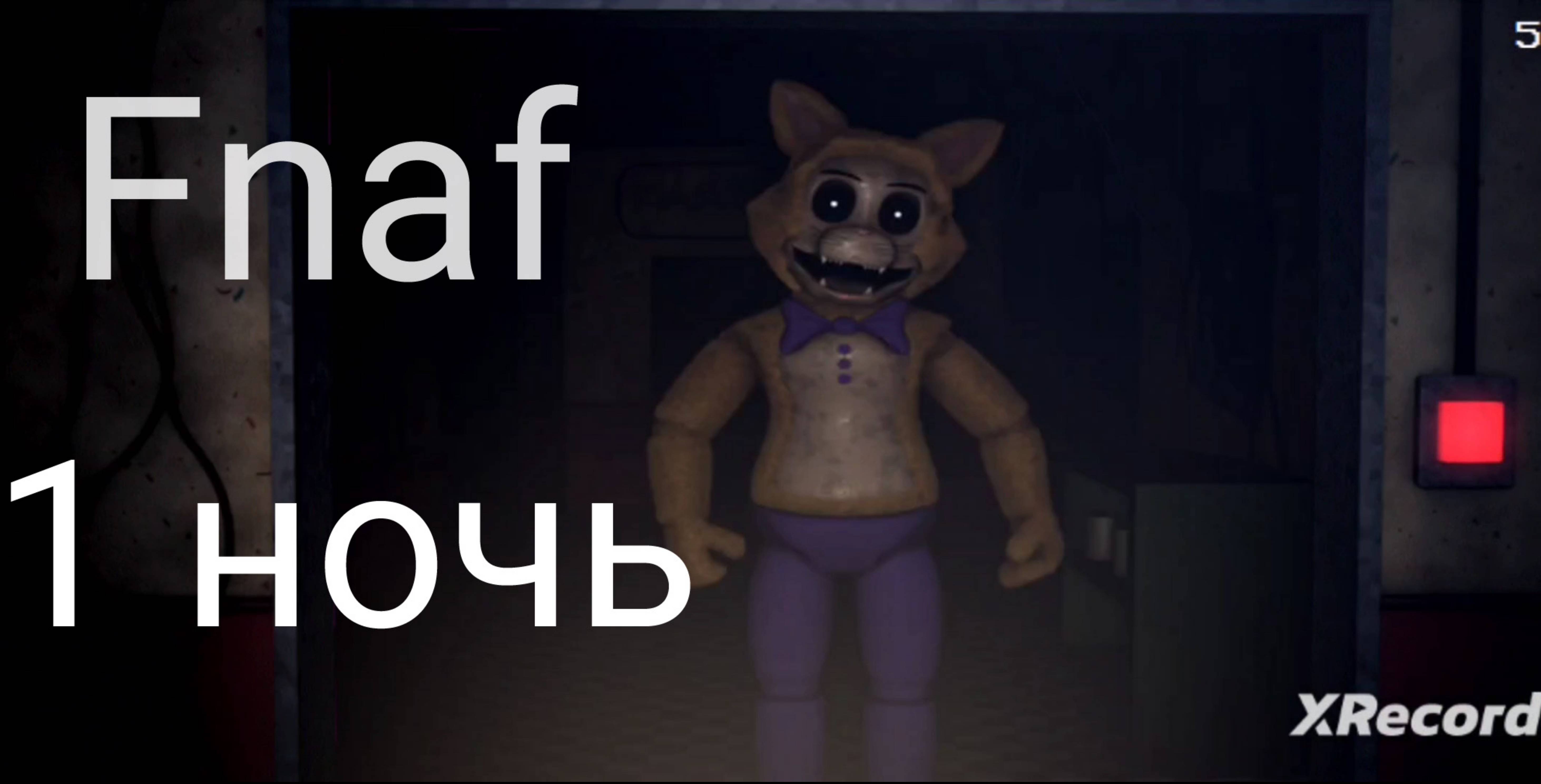 Играю Fnaf (1ночь).