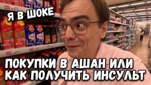 Мои покупки в Ашан, как меняются цены на продукты в России и мимо чего я не смог пройти?