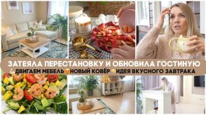 ЗАТЕЯЛА ПЕРЕСТАНОВКУ И ОБНОВИЛА ГОСТИНУЮДВИГАЕМ МЕБЕЛЬНОВЫЙ КОВЕРВКУСНЫЙ ЗАВТРАКБОЛТАЕМ