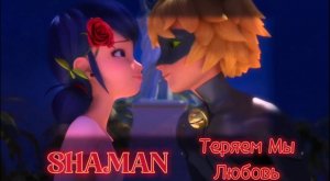 ЛЕДИ БАГ И СУПЕР-КОТ | КЛИП | SHAMAN - ТЕРЯЕМ МЫ ЛЮБОВЬ