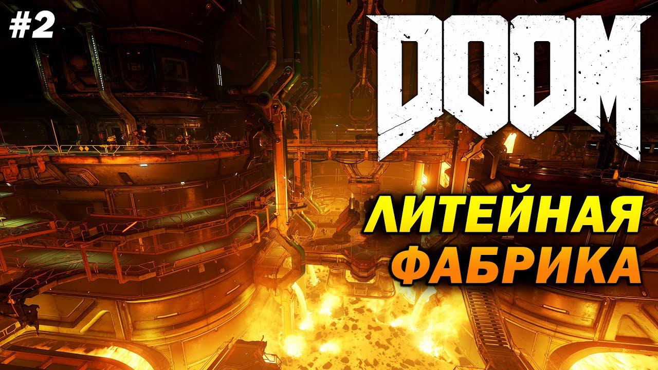 DOOM ➤ Прохождение #2 ➤ Зажигаем на Литейной Фабрике