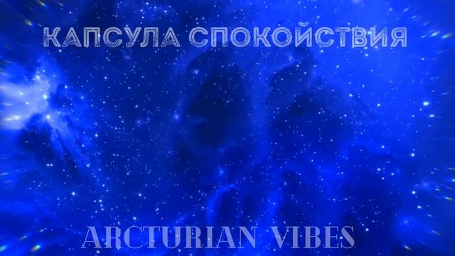 Медитация Капсула Спокойствия смотреть онлайн