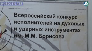 Открытие IV Всероссийского конкурса исполнителей на духовых и ударных инструментах имени М.Борисова