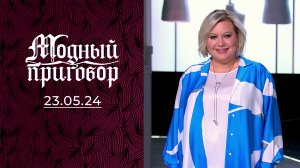 Одежда как протест. Модный приговор. Выпуск от 23.05.2024