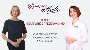 Проект "Бесплатное преображение". Часть 8 I MEDEOR Esthetic