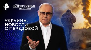 Украина. Новости с передовой — Самые шокирующие гипотезы (10.09.2024)