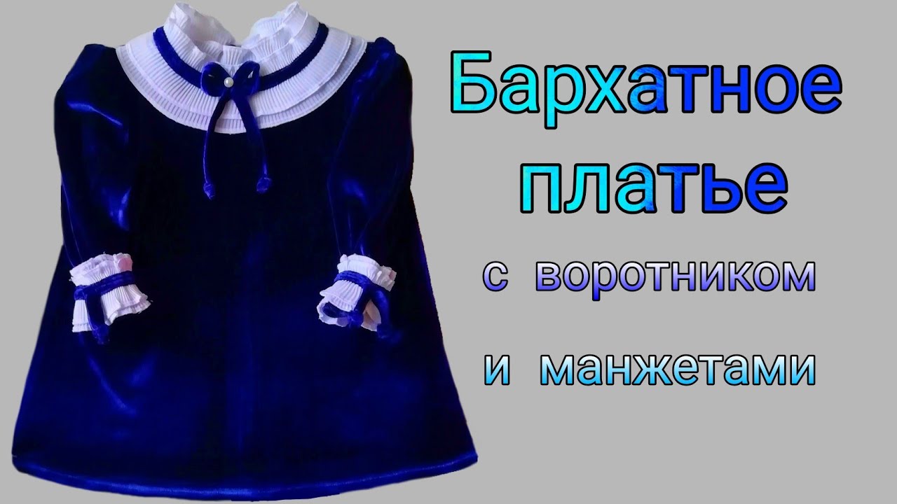 Как сшить детское бархатное платье с воротником и манжетами плиссе.