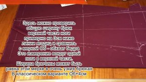 Раской женских брюк без выкройки сразу на ткани. Продолжение