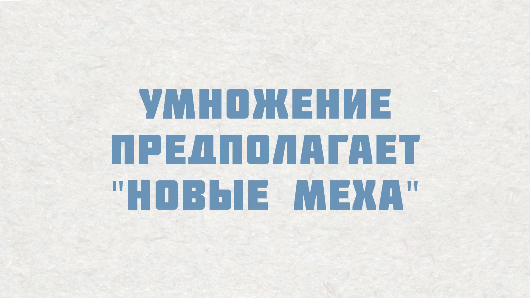 PT515 Rus 12. Настоящие церкви умножаются. Умножение предполагает  новые меха .