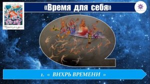 Вихрь времени. Философская новелла. Автор Элла Киселева.