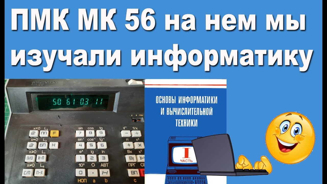 ПМК МК 56 на нем мы изучали информатику