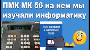 ПМК МК 56 на нем мы изучали информатику