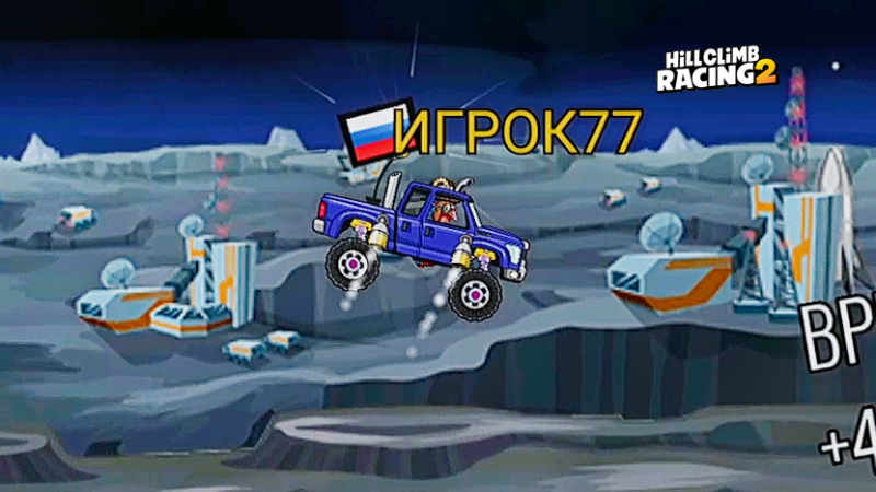 2 МЕСТО в СОБЫТИИ Lunar Lap - Hill Climb Racing 2