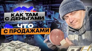 БИЗНЕС НА ЧПУ + МАРКЕТПЛЕЙСЫ / ЧТО С ПРОДАЖАМИ? КАК ТАМ С ДЕНЬГАМИ