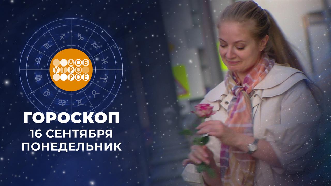 Гороскоп на 16 сентября. Доброе утро. Фрагмент выпуска от 16.09.2024