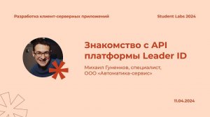 Михаил Гуненков — Знакомство с API платформы Leader ID