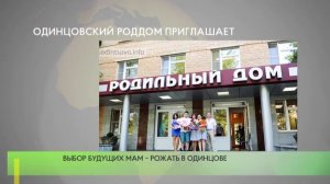 Одинцовский роддом приглашает