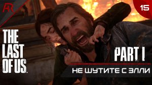 Не Шутите С Элли ➤ Часть 15 ➤ The Last Of Us Part I