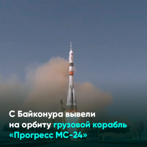 С Байконура вывели на орбиту грузовой корабль «Прогресс МС-24»