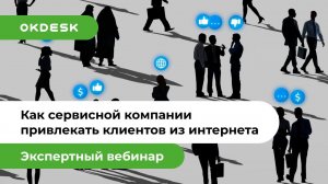 Как сервисной компании привлекать клиентов из интернета | Интернет-маркетинг для B2B