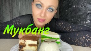 MUKBANG _ Сладкий Мукбанг _ Сладко жить - не запретишь! Экстренное включение ?