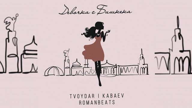 TVOYDAR & KABAEV - Девочка с Бишкека (feat. ROMANBEATS) (single) смотреть онлайн