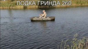 Лодка Гринда 260