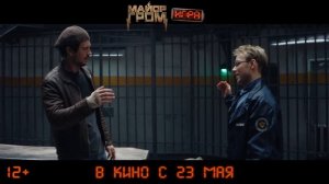 Майор Гром- Игра |2024| Смотреть Онлайн |(Официальный дубляж, 4K ULTRA HD) Трейлер, Фильм, Кино