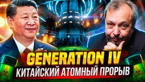 Атомный ПРОРЫВ! Китай запустил ПЕРВУЮ В МИРЕ АЭС Четвертого Поколения