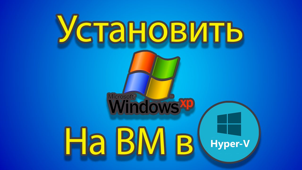 Hyper v windows xp