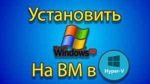 Как устанавливать windows xp на созданную машину в hyper-v