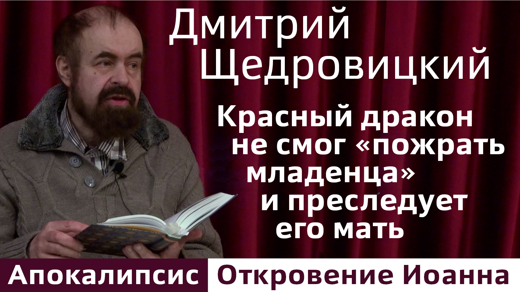 Перед явлением антихриста: красный дракон не смог «пожрать младенца» и преследует его мать