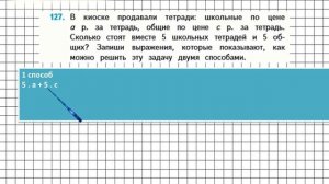 Страница 33 Задание 127 – Математика 4 класс (Моро) Часть 2