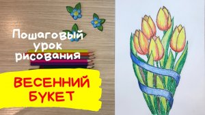 Рисунок на 8 марта в школу. Рисунок к 8 марта класс. Цветы для мамы рисунок. Рисунок маме на 8 марта