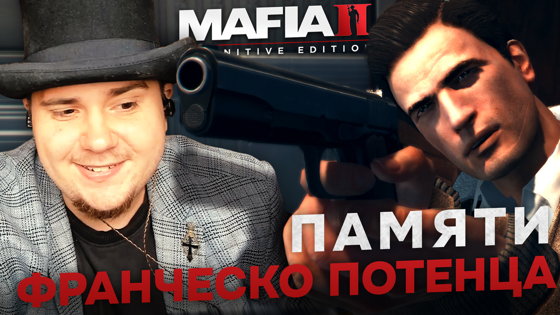 MAFIA II: DEFINITIVE EDITION НА 100% №7: ПАМЯТИ ФРАНЧЕСКО ПОТЕНЦА (ПОДРОБНОЕ ПРОХОЖДЕНИЕ).