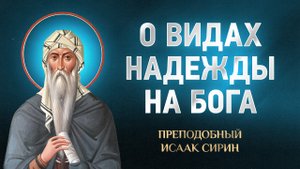 Исаак Сирин — 67 О видах надежды на Бога — избранное