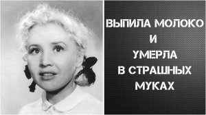 ВЫПИЛА МОЛОКО И УМЕРЛА В СТРАШНЫХ МУКАХ - Екатерина Савинова