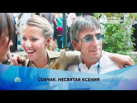 "Собчак. Несвятая Ксения". 1 серия