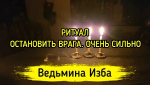 ОСТАНОВИТЬ ВРАГА. ОЧЕНЬ СИЛЬНО. ДЛЯ ВСЕХ. ВЕДЬМИНА ИЗБА ▶️ ИНГА ХОСРОЕВА