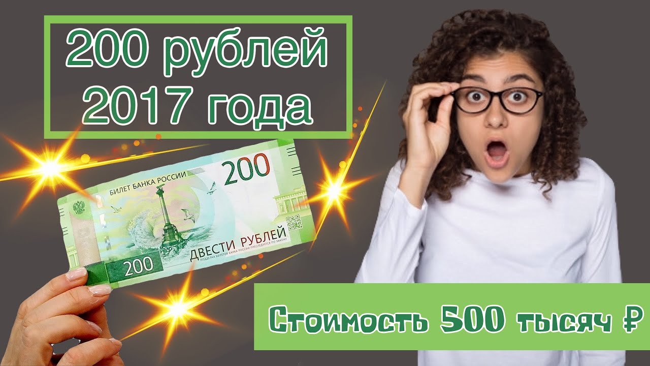 200 рублей 2017 года. Дорогие и редкие банкноты России. 200 стоимостью 500 тысяч рублей.mp4