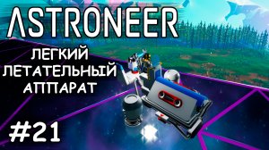 ССВП - (Прохождение Astroneer #21)