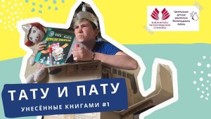 Обзор книг про Тату и Пату