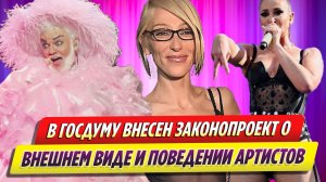 В Госдуму внесен законопроект о внешнем виде и поведении артистов